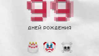 Тона - 99 дней рождения