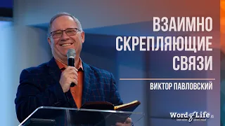 Взаимно Скрепляющие - Связи Виктор Павловский