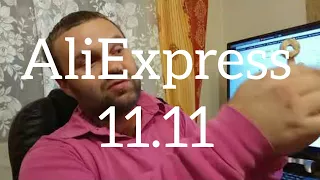 Лохотрон на AliExpress 11.11