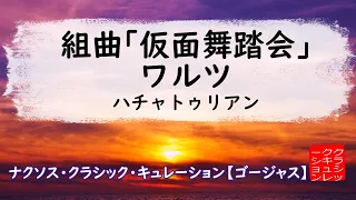 ハチャトゥリアン: 組曲｢仮面舞踏会｣：ワルツ［ナクソス・クラシック・キュレーション #ゴージャス］／ Khachaturian: Masquerade／Waltz