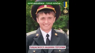 Герой України капітан Юрій Михайлюк