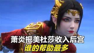 斗破苍穹：萧炎能将美杜莎顺利收入后宫，你知道谁的帮助最大吗？