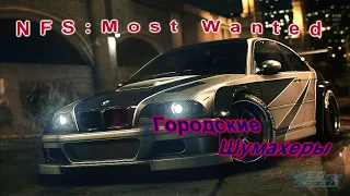 NFS:Most Wanted  Нагибаем Черный список Ронни  #12