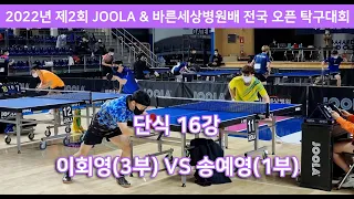송예영(1부) VS 이회영(3부)/단식16강/2022년 JOOLA & 바른세상병원배