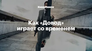 Как снят «Довод» и как Нолан играет со временем