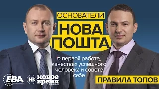 Правила Топов / EBA Hopes & Fears: Вячеслав Климов, Владимир Поперешнюк, основатели "Нова Пошта"