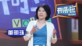 《开讲啦》 格力电董事长兼总裁董明珠：对自己狠一点！ 20130720 | CCTV《开讲啦》官方频道