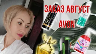 Большой Заказ AVON ✨🎀8, новинки парфюмерии и не только