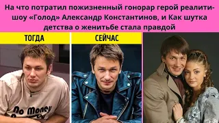 АЛЕКСАНДР КОНСТАНТИНОВ=  НА ЧТО ПОТРАТИЛ ВЫИГРАШ В РЕАЛИТИ ШОУ ГОЛОД- КАК ОН НАМЕЧТАЛ ЖЕНУ И 3 ДЕТЕЙ