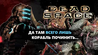 Про что был Dead Space