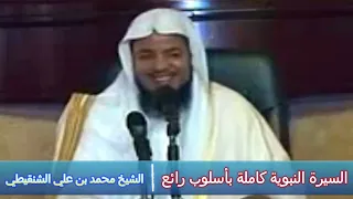 السيرة النبوية كاملة بأسلوب رائع - الشيخ محمد بن علي الشنقيطي