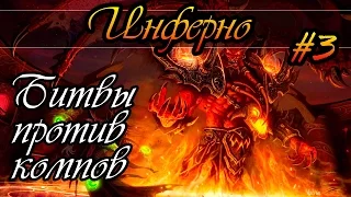 Герои 5 - Тактика за демонов / инферно #3 (Нимус)