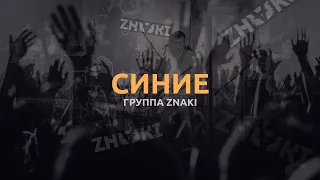 Группа Znaki - Синие (Live). Живой звук