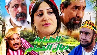 Film Al Tayaba HD  فيلم مغربي الطيابة ديال الحمام