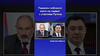 Пашинян побоялся ехать на саммит с участием Путина