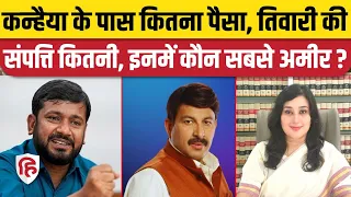 Kanhaiya Kumar, Manoj Tiwari कितनी संपत्ति के मालिक? Bansuri Swaraj Net Worth। Delhi Election