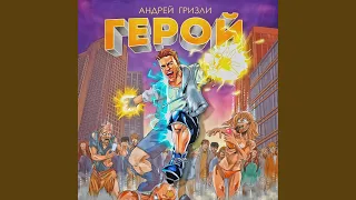 Герой