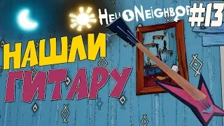 🏃Hello Neighbo ПРИВЕТ СОСЕД гитара 3 Акт letsplay #13