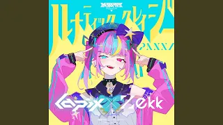 ルナティッククレイジー