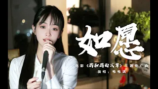 《如愿》这盛世，如你所愿！