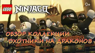 Обзор Коллекции LEGO NINJAGO - ОХОТНИКИ НА ДРАКОНОВ