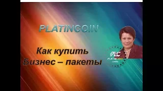 Platincoin. Как купить Бизнес-пакет