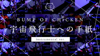 【再現してみた】BUMP OF CHICKEN 宇宙飛行士への手紙（instrumental）