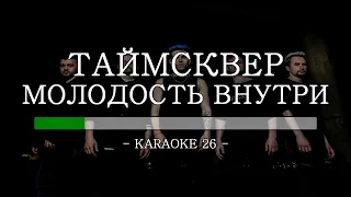 Таймсквер - Молодость внутри - Karaoke (26) [Original Instrumental]