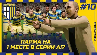 FIFA 23 - КАРЬЕРА ЗА КЛУБ | ПАРМА НА 1 МЕСТЕ В СЕРИИ А!? В МАТЧЕ СЛУЧИЛОСЬ ТО, ЧЕГО ЕЩЕ НЕ БЫЛО!