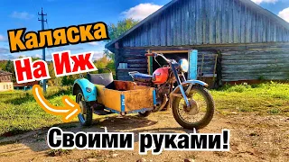 СДЕЛАЛ САМОДЕЛЬНУЮ ЛЮЛЬКУ на ИЖ из ХЛАМА!🔥