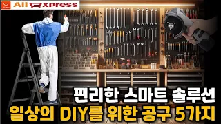 알리익스프레스, 편리하고 새로운 스마트 솔루션, 일상을 위한 도구 5가지