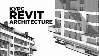 Revit | Лекция 1