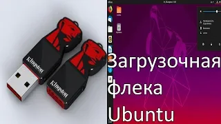 Как создать загрузочную флешку Ubuntu