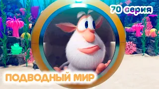 Буба ✨ 70 серия ✨ Подводный мир ✨ Мультики для малышей ✨ Super Toons TV