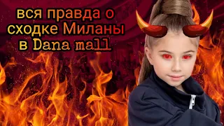 вся правда о сходке Миланы в Dana Mall в Минске | шок последствия😱