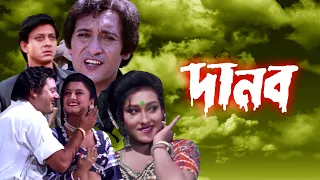 DANAB | দানব | VICTOR BANERJEE | TAPAS PAL |RACHANA BANERJEE | RITUPARNA SENGUPTA |  ECHO FILMS