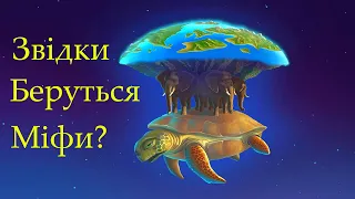 Звідки беруться міфи та забобони? | Невідомий Автор feat @bio_UA