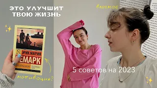 вещи, которые сделают твою жизнь лучше в 2023 || дни блогера и студента  - простые советы и привычки