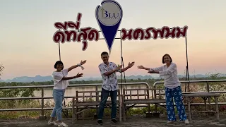 ทริปไหว้พระธาตุที่นครพนม วันแรกขับรถไปกันเอง 10 ชม. 740 กม.ตอนที่ 1 Mov.21