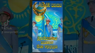23 июня День Казахстанской полиции.Поздравление. музыка группы "Любе"-Опера .