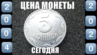 Цена украинской монеты 5 копеек 2004 года сегодня