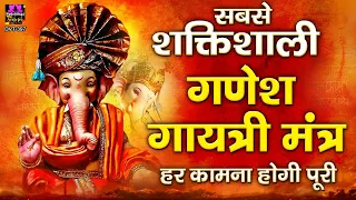 सबसे शक्तिशाली मंत्र  - गणेश गायत्री मंत्र l Ganesh Gayatri Mantra With Lyrics | Om Ekdantay Vidmahe