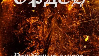 MetalRus.ru (Heavy Metal). ОРДЕН — «Рождённые заново» (2018) [Full Album]