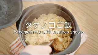 今までで一番美味しいタケノコご飯を作ってくれた 　Steamed rice with bamboo shoots