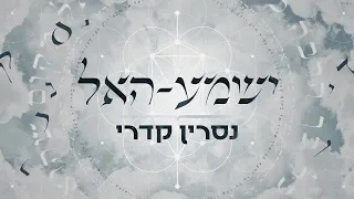 נסרין קדרי - ישמע-האל Nasrin Kadri