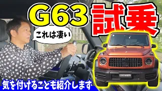 【メルセデスAMG】G63はハマる！試乗してみたら凄かった｜走行レビュー