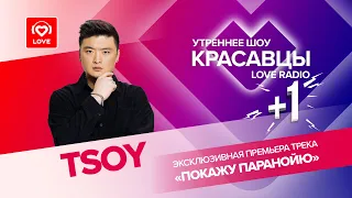 TSOY запремьерил трек «Покажу паранойю» I Красавцы LOVE RADIO