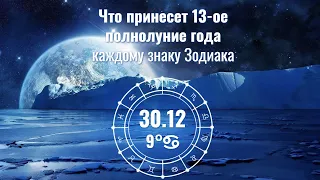 30.12.2020 Что ждет каждый знак Зодиака в 13-ое полнолуние года