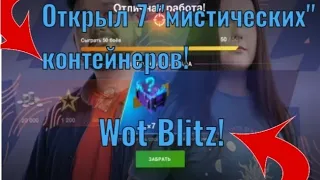 Открыл 7 "мистических контейнеров! Wot Blitz!