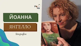 Йоанна Ягелло біографія 📚 Авторка твору Кава з кардамоном, Тирамісу з полуницями, Шоколад із чилі 📚